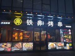 -许哥东北烧烤·铁丳烤串·宫后夹肉(繁花中心店)
