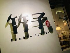 -竹子咖啡bamboo coffee