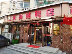 门面-正阳春烤鸭(华捷道店)