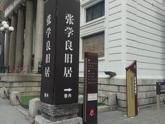 -张学良旧居陈列馆