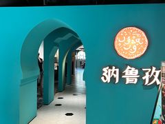 -纳鲁孜·新疆特色餐厅(上海悦荟广场店)