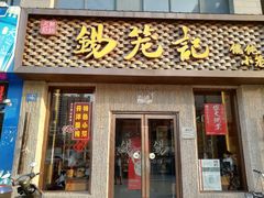 门面-锡笼记·无锡小笼(新明路店)