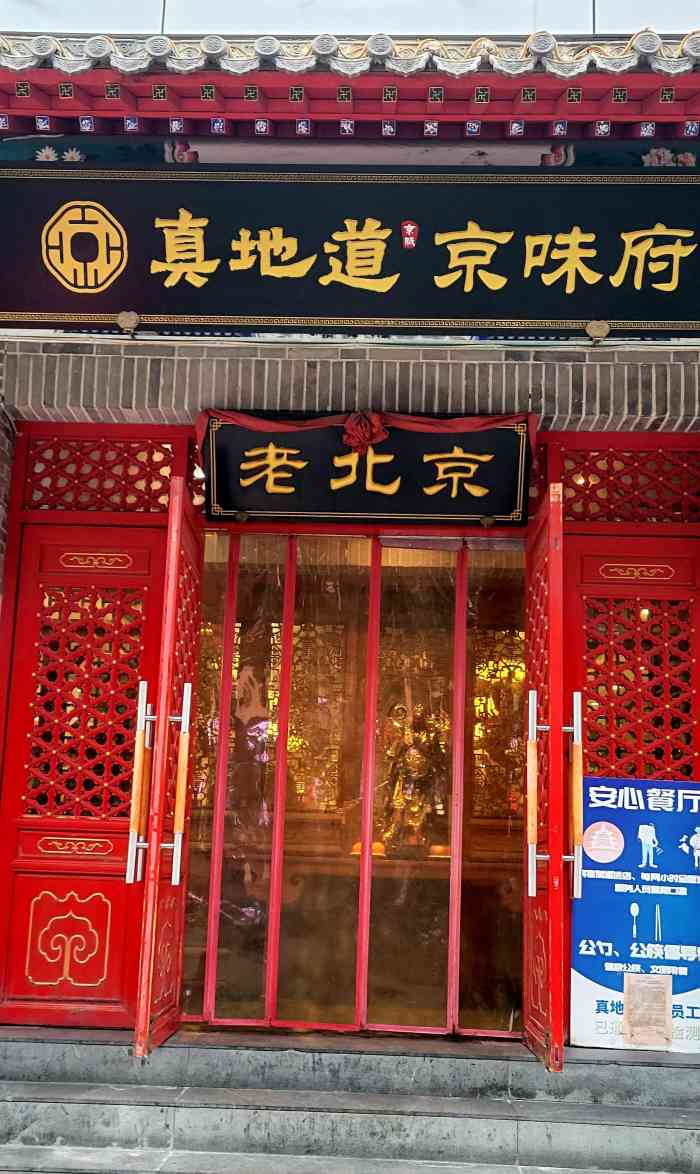 真地道京味府·鲜橙烤鸭(朝阳公园店)