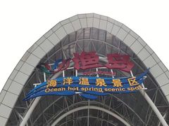 -渔岛海洋度假区