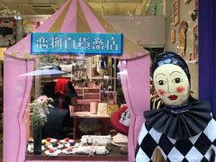 -恋物百货商店(华侨城店)