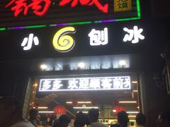 门面-帅小六刨冰·不一样的奶冰(总店)