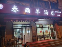 -春雨羊汤店(广开四马路总店)