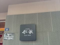 -船歌·鱼水饺青岛菜(闽江二路店)