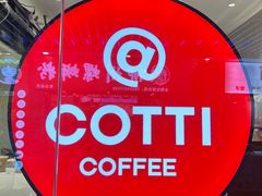 -库迪咖啡(车公庙丰盛町店)