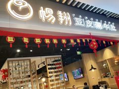 门面-杨翔豆皮涮牛肚(华阳城店)