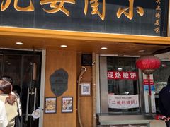 -小闺女儿肉龙(西湖道店)