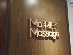 -麦子MaiMassage(打浦桥店)