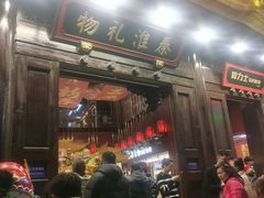 -秦淮礼物(贡院街店)