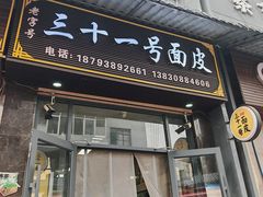 -老字号·三十一号面皮(商埠路步行街店)