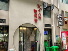 -蒋六十八梯眼镜面(狮子坪店)