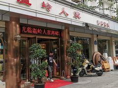 门面-温岭人家(红花北路店)