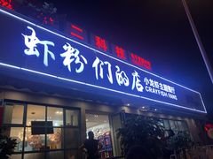 门面-辣螃铠盆盆蟹大排档(总店)