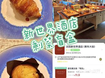 惜食魔法袋和沈阳新世界酒店联合出的剩菜盲盒既可以尝到