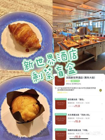 惜食魔法袋和沈阳新世界酒店联合出的剩菜盲盒既可以尝到