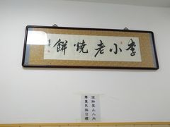 -李小老烧饼(常营民族家园店)