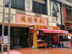 门面-老廣糖水铺(乐汇城店)