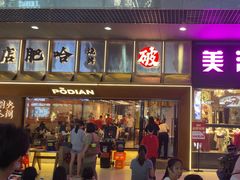 -破店肥哈·东北烧烤(南山保利店)