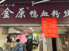 -金原鸭血粉丝汤总店(锁金村店)