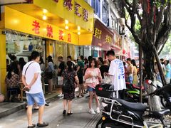 门面-海汇源老烧麦店(东大街总店)