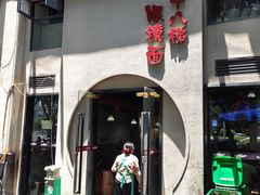 -蒋六十八梯眼镜面(狮子坪店)