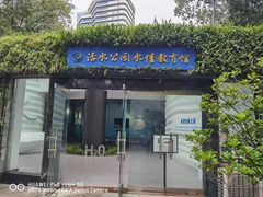 -成都市活水公园