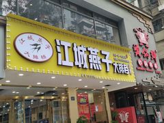 门面-江城燕子大排档(江汉路步行街店)