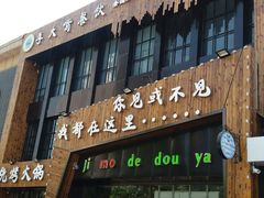 -寂寞的豆芽(龙泽路店)