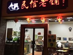 门面-民信老铺(人民路店)