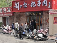 -刘小忙把子肉(北园大街总店)
