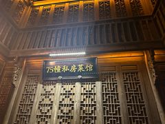 -75幢私房菜馆