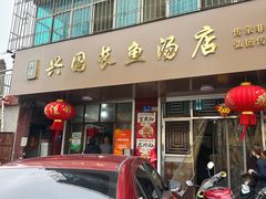 -兴国长鱼汤店