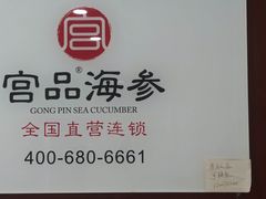 -宫品海参专卖店(静安大宁店)