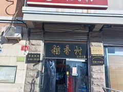 -北京稻香村(五道口店)