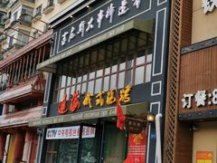 门面-通海俄式烧烤·俄罗斯大串(嵩山路店)