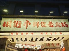 -旧街市鲜货老火锅(大光路店)