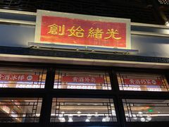 -香园茶社·金陵小灶(老门东店)