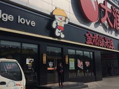 门面-金香缘米线(大润发店)