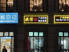 -捷信牛奶甜品世家(柳巷店)