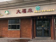 门面-大福来(光荣道店)