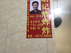 -胡仁根胡记炸炸炸