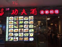 -哇蛙牛功夫面渝都料理(龙阳广场店)