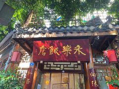 -永乐饭店