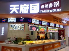 门面-天府国麻辣香锅(黄岛永旺店)