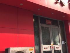 门面-大邱大包