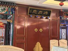 -烤肉宛饭庄(南礼士路店)